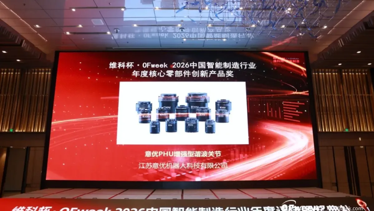 锐意革新｜意优科技斩获维科杯·OFweek 2026中国智能制造行业年度核心零部件创新产品奖