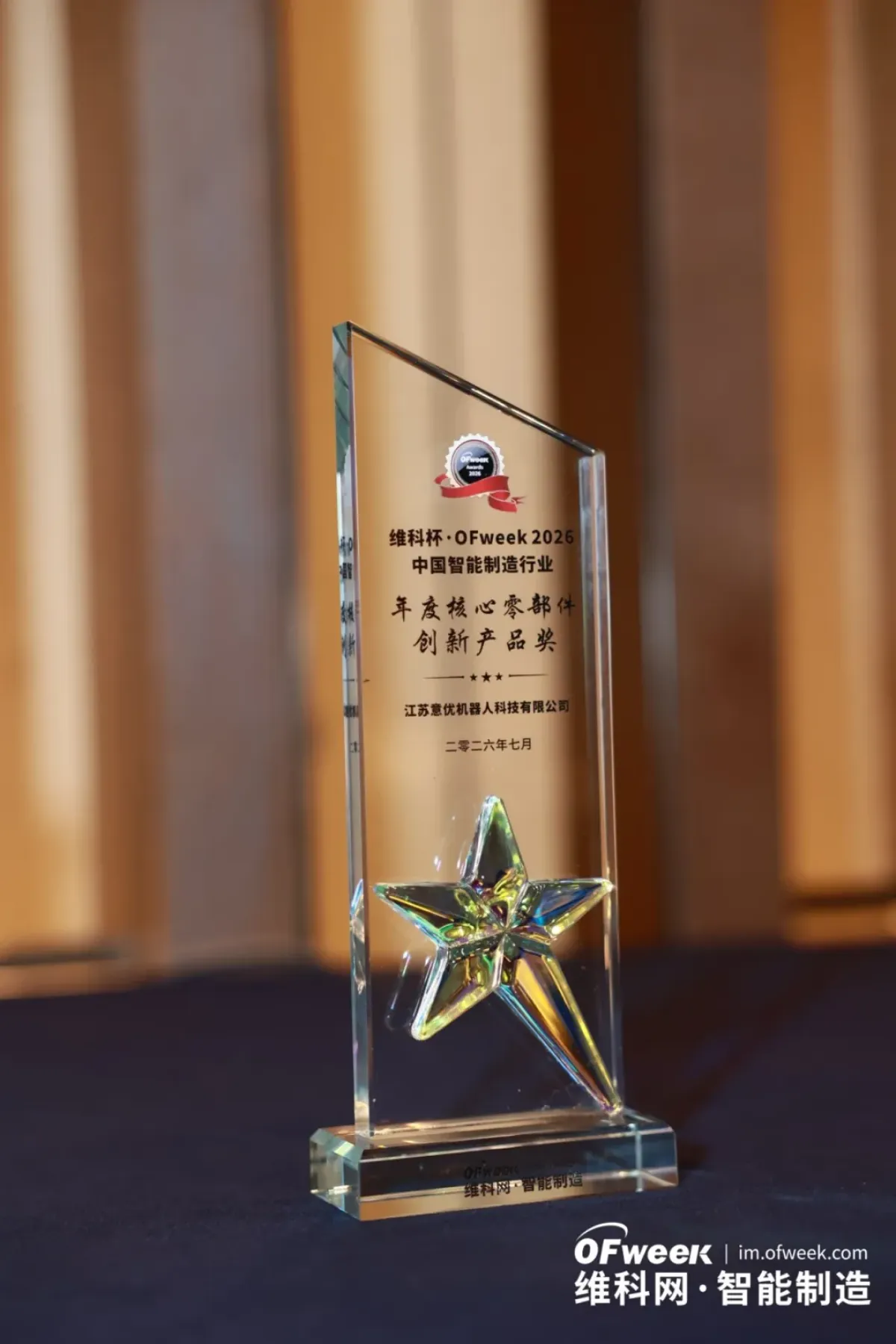 维科杯·OFweek 2026年度核心零部件创新产品奖奖杯,江苏意优机器人科技有限公司