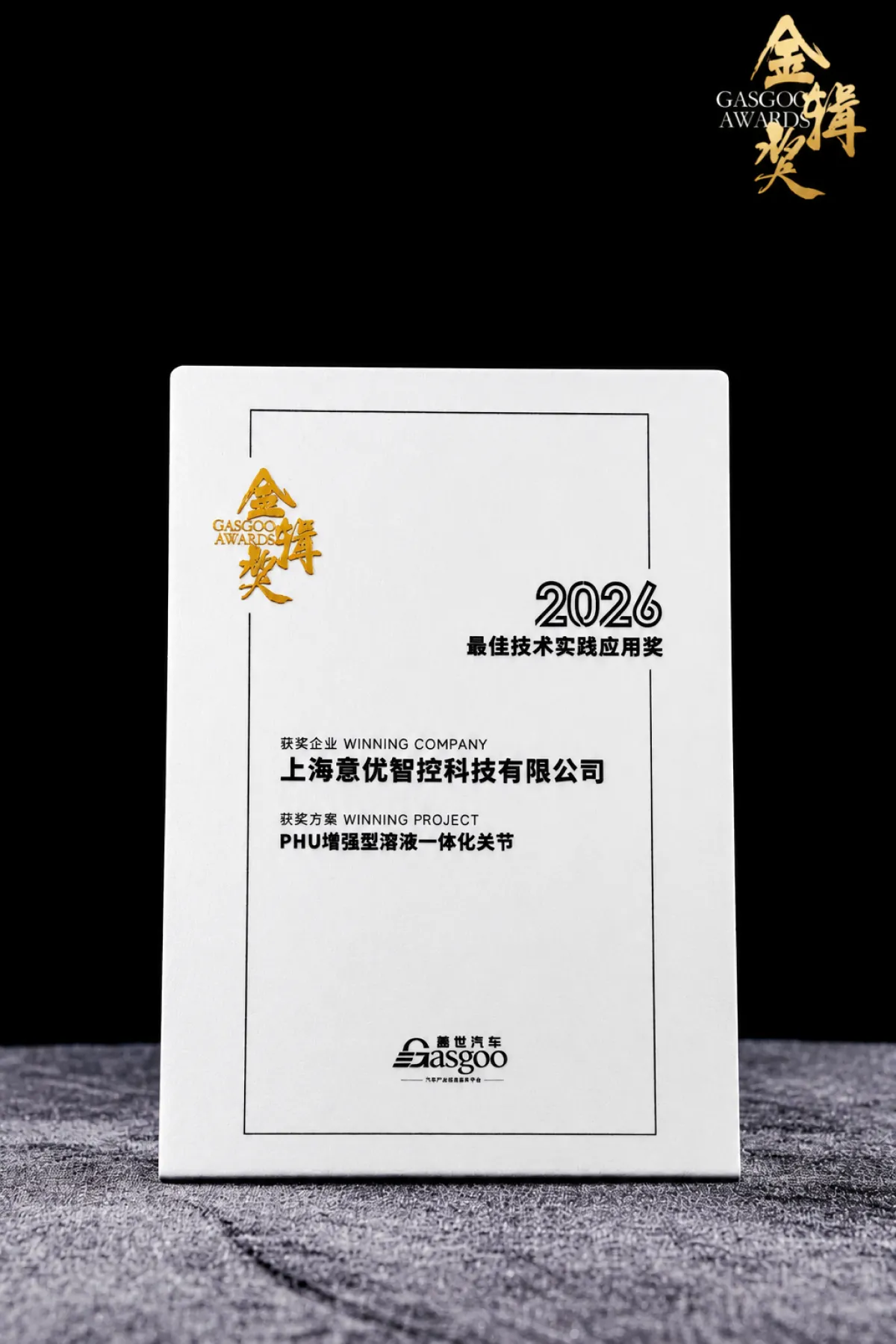 意优科技PHU增强型谐波一体化关节荣获2026盖世汽车金辑奖最佳技术实践应用奖